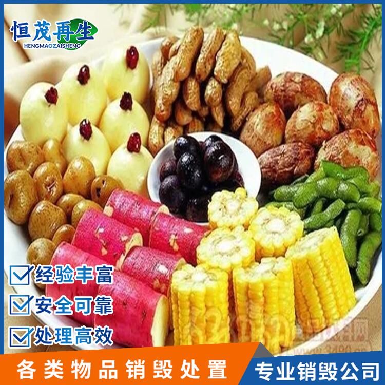 肇慶市冷凍食品銷毀銷毀食品公司