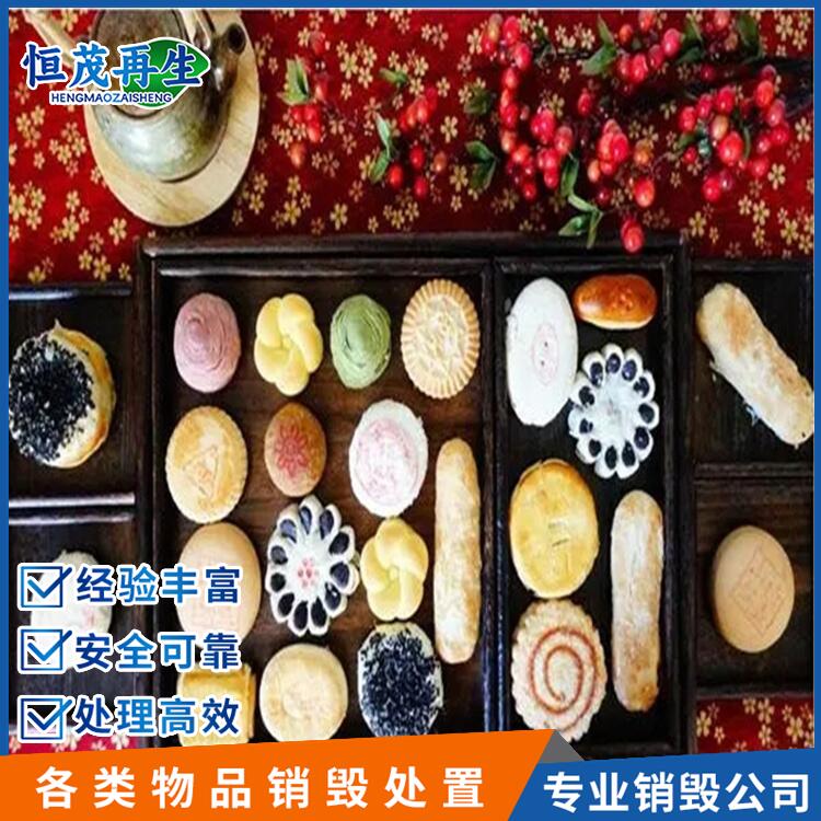 深圳福田過期食品銷毀庫存產(chǎn)品銷毀焚燒