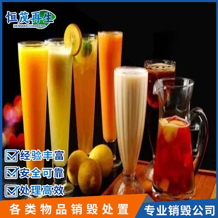 東莞洪梅超標食品銷毀,飲料,銷毀處置公司