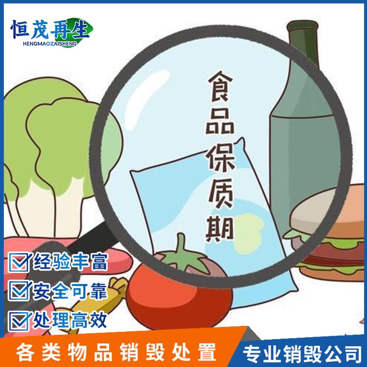 江門(mén)江海區(qū)食品銷(xiāo)毀一噸要多久,報(bào)廢食品處置銷(xiāo)毀