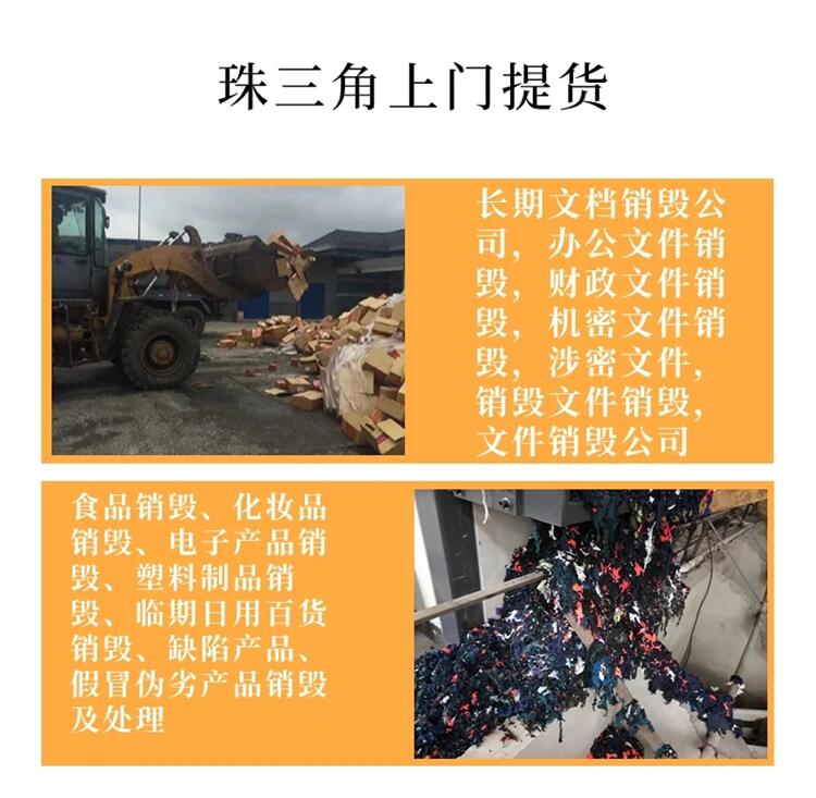 江門產(chǎn)品銷毀處置環(huán)保銷毀公司 江門鞋子銷毀報廢