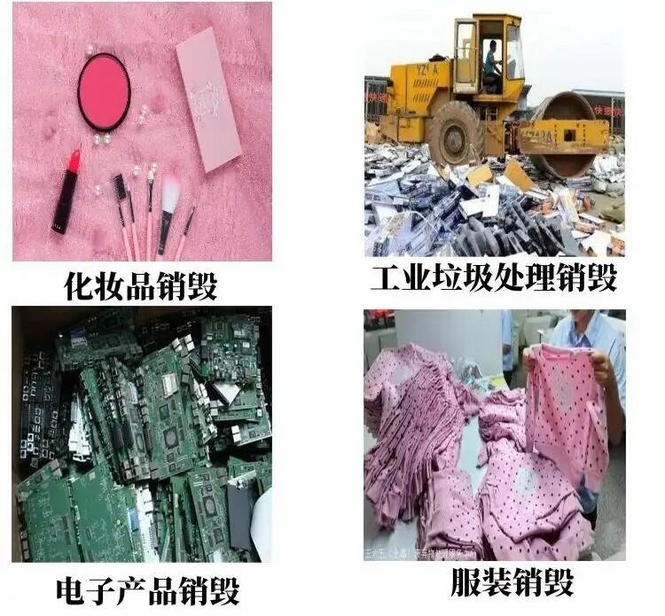 專注化妝品銷毀 廣州開發區銷毀報廢過期貨物無害化焚燒銷毀