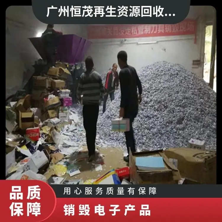 惠州 專注銷毀到期食品飲料/電子產品銷毀出具證明報告