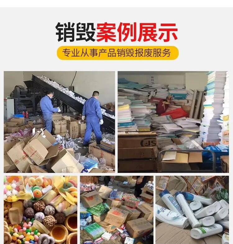 江門食品飲料銷毀上門服務(wù) 江門毛絨玩具銷毀