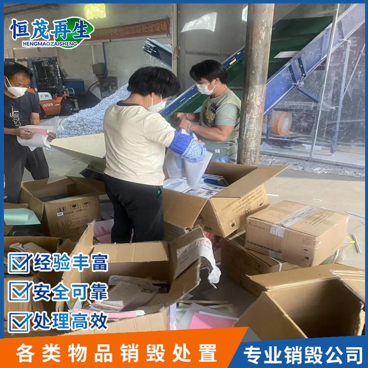 中山東升鎮臨期化妝品銷毀一站式服務公司公司文件現場銷毀