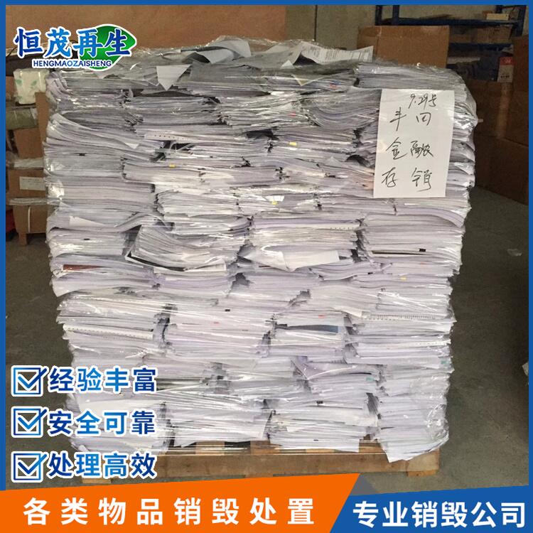 惠東文件保密銷毀服務(wù)文件銷毀一噸要多久