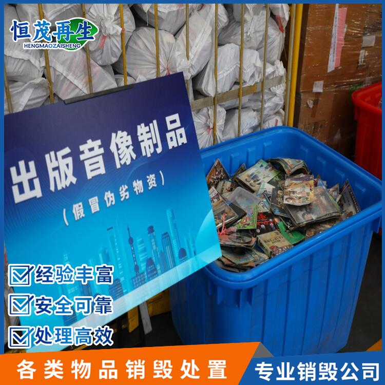 佛山南海區化妝品銷毀現場銷毀/涉密文件保密銷毀