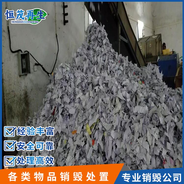 越秀區超標化妝品銷毀處理中心,過期紙質文件銷毀公司