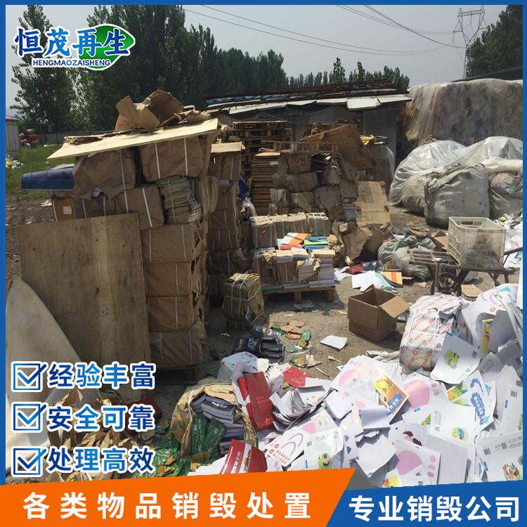 佛山南海區化妝品銷毀現場銷毀/涉密文件保密銷毀