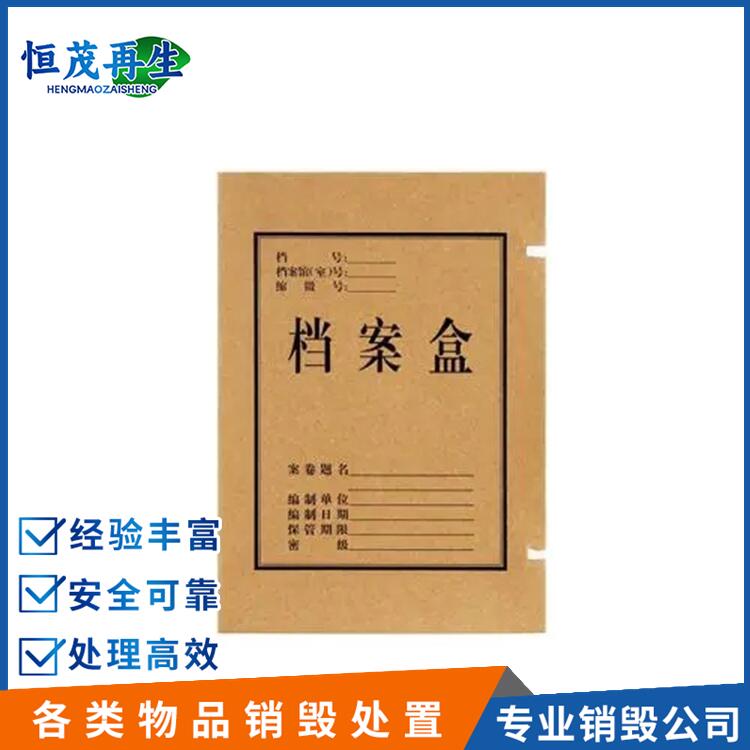 大涌鎮過期紙質文件銷毀公司超標化妝品銷毀處理中心