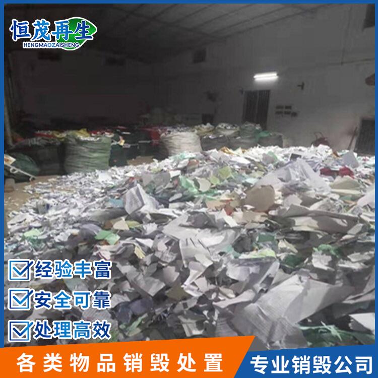 中山東升鎮臨期化妝品銷毀一站式服務公司公司文件現場銷毀
