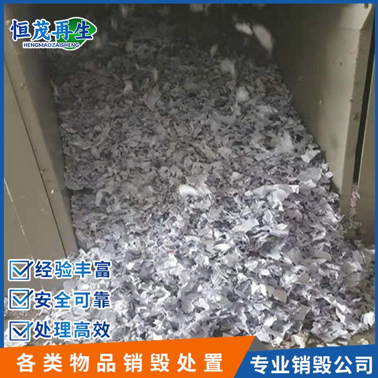 大嶺山鎮鞋服銷毀報廢紙質文件銷毀報廢機構