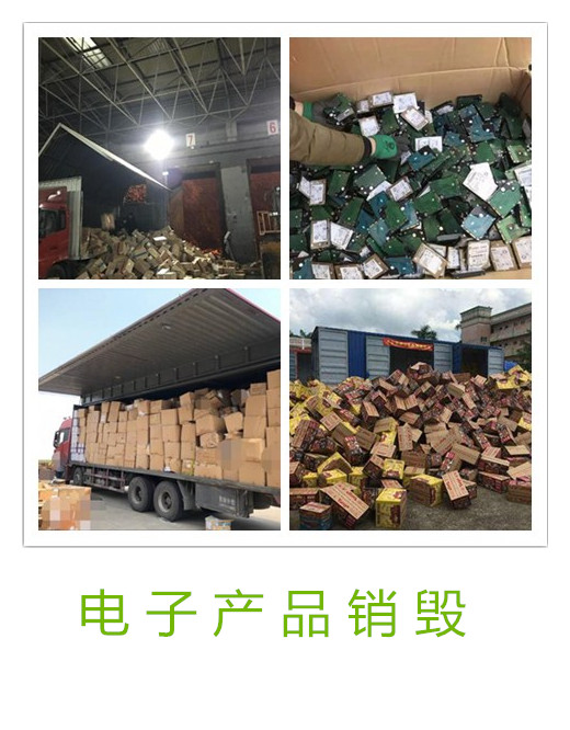 廣州食品銷毀處置公司 報廢銷毀公司