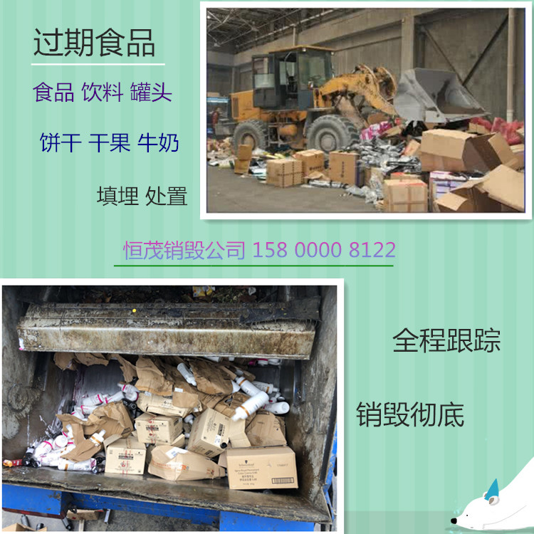 佛山過期食品銷毀公司-現場報廢處置 化妝品銷毀公司