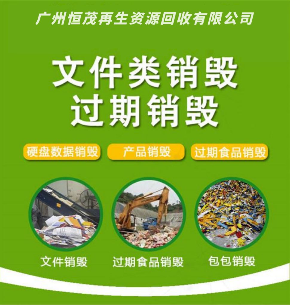 廣州花都區(qū)過(guò)期食品銷毀公司-現(xiàn)場(chǎng)報(bào)廢處置 銷毀服務(wù)中心