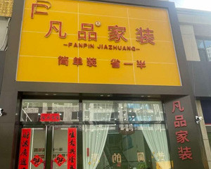 太原凡品装饰工程有限公司