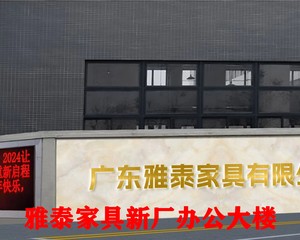 廣東雅泰家具有限公司