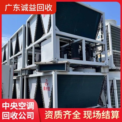 東莞市回收制冷機組空調(diào)拆除回收