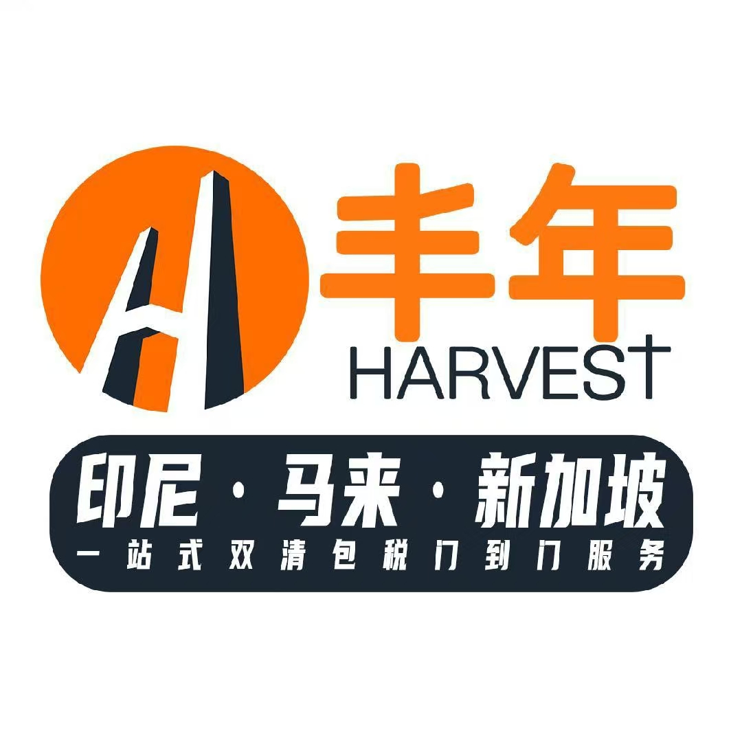 廣州市豐年國際貨運代理有限公司義烏分公司
