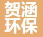河北賀涵環(huán)保設(shè)備有限公司