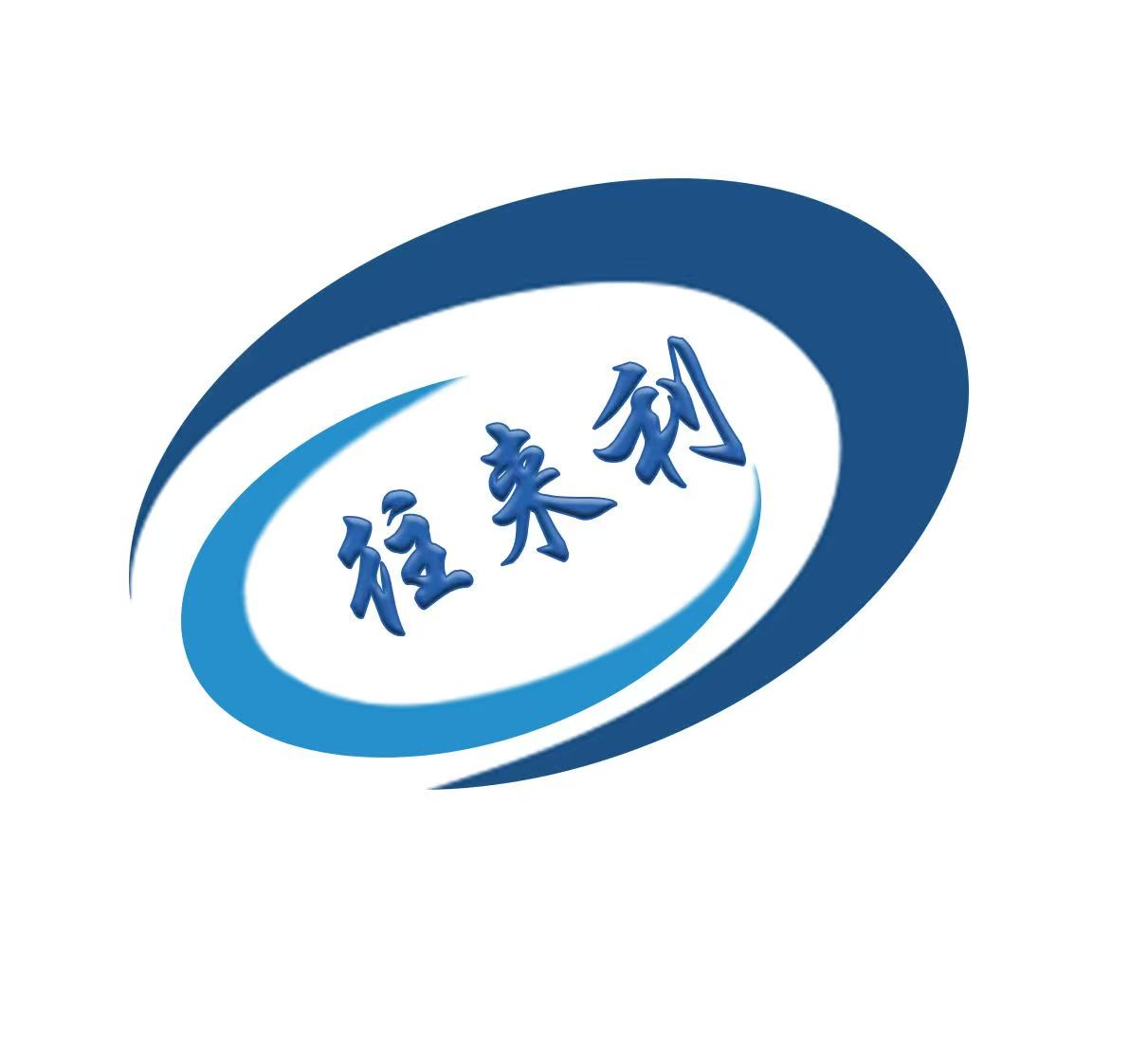 武邑往來利柜業(yè)有限公司