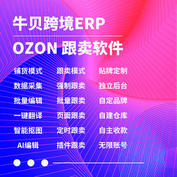 牛贝Ozon跟卖软件