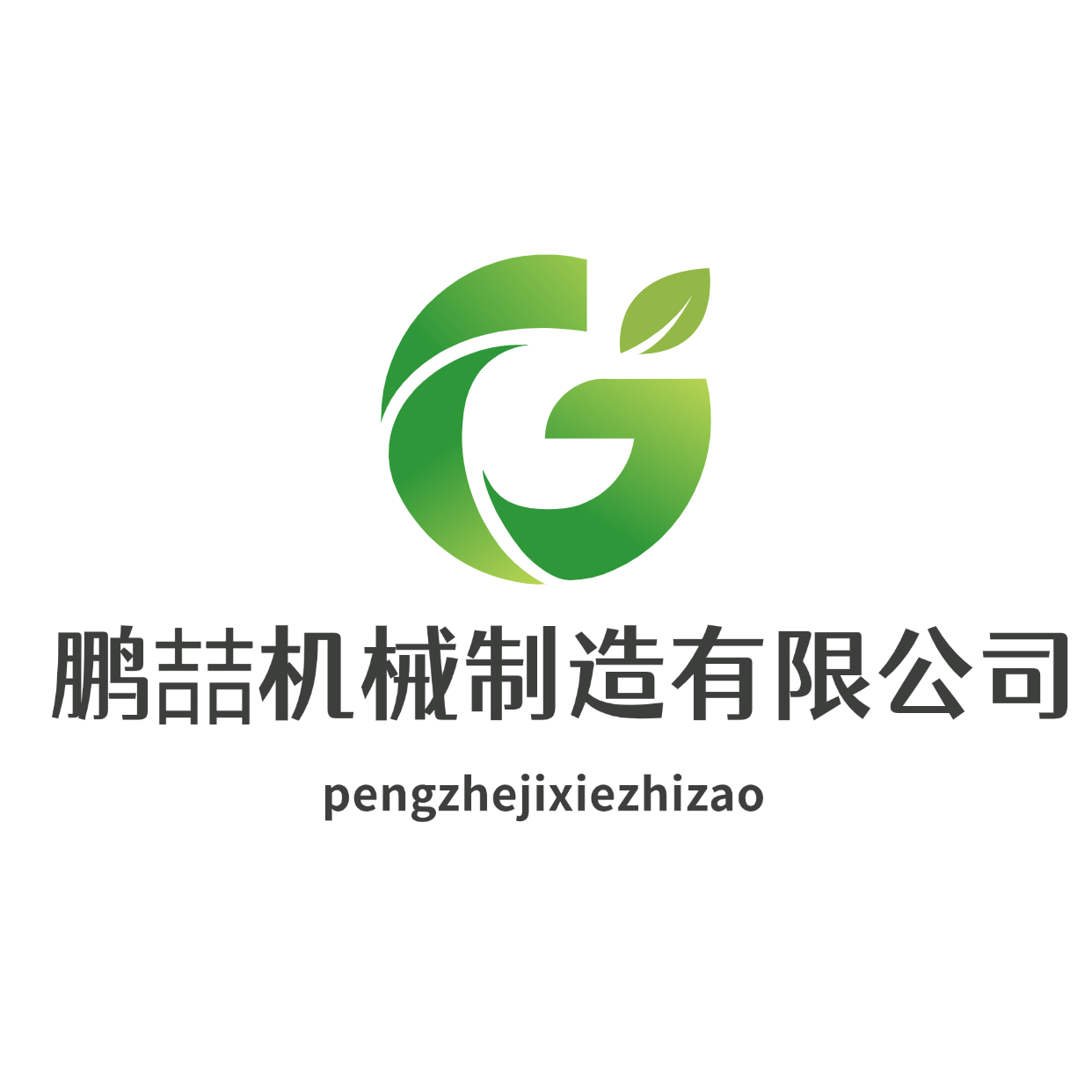 邢臺(tái)鵬喆機(jī)械制造廠