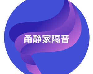 宁波市甬静家装饰有限公司