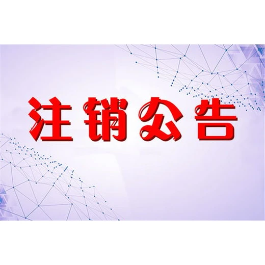 北京日报注销公告登报电话