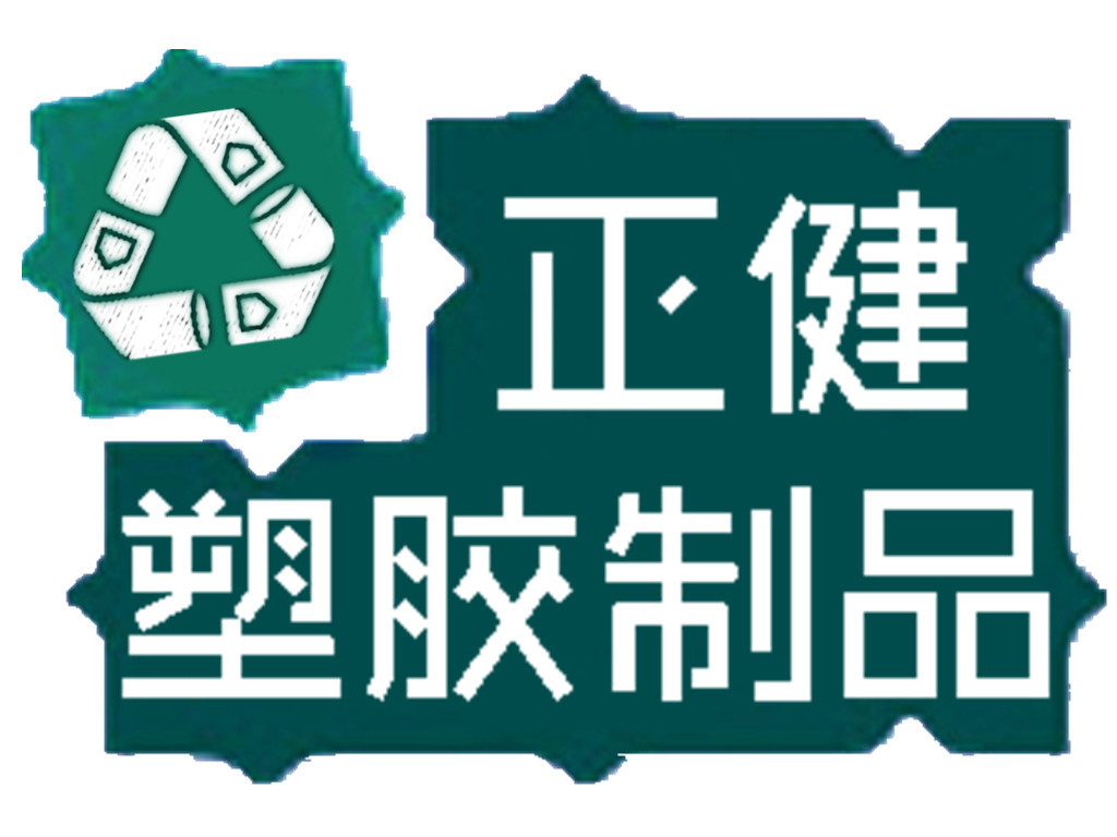 東莞市橋頭正健塑膠制品廠