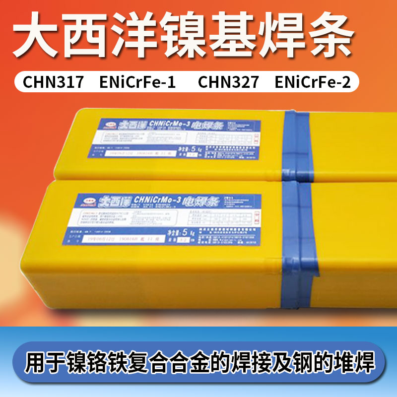 大西洋CHE507Ni焊條 大西洋CHC117鑄鐵焊條 大西洋R317耐熱鋼焊條