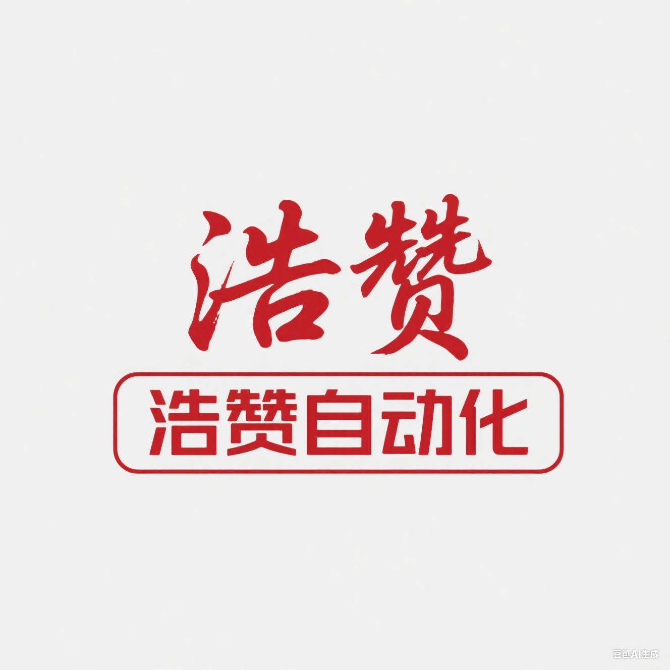南皮浩贊自動化設(shè)備廠(個體工商戶)