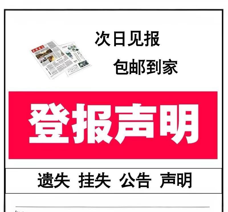 句容報紙登報掛失公章電話/句容便民登報辦理