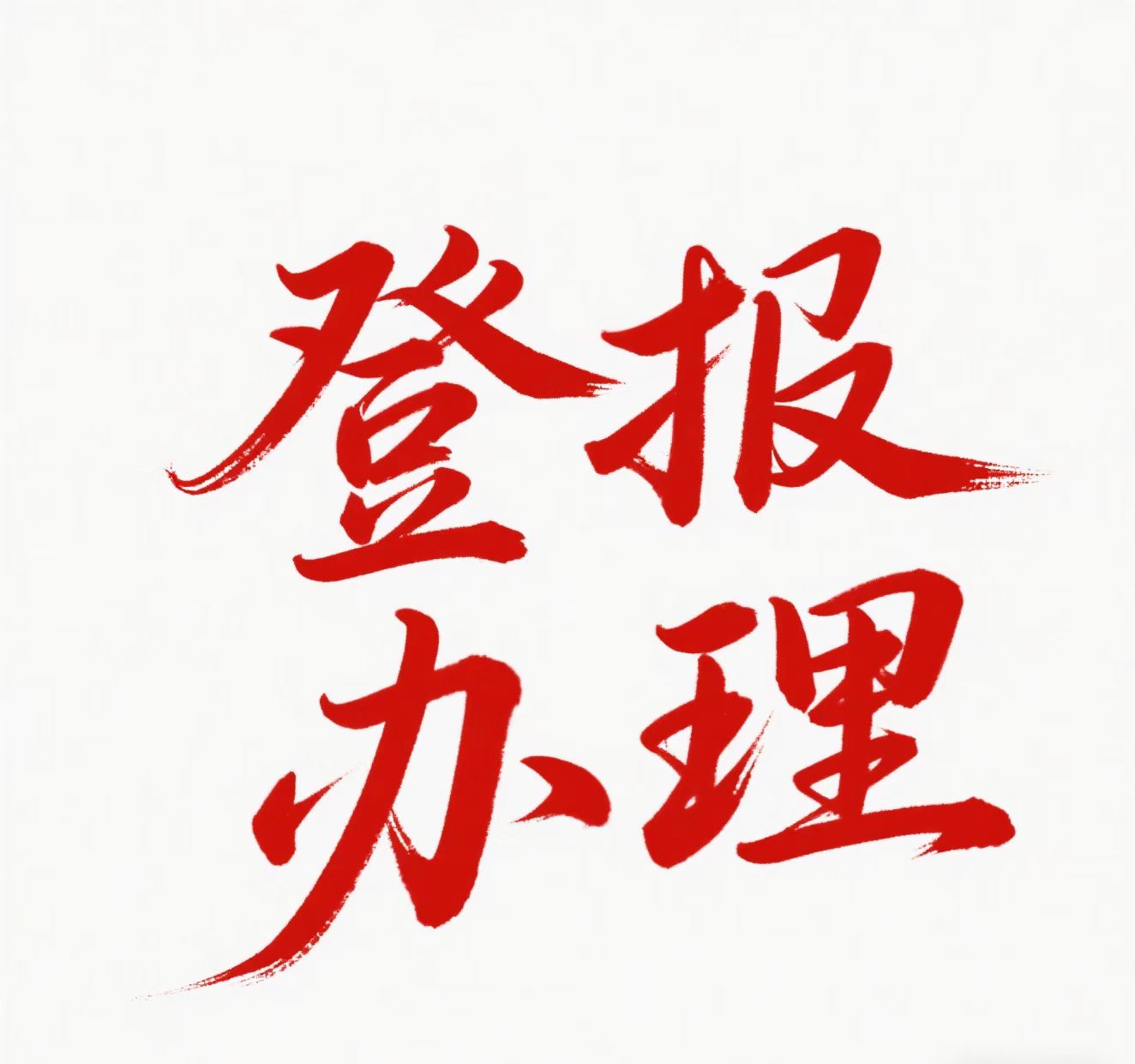 上海崇明區報社登報聯系