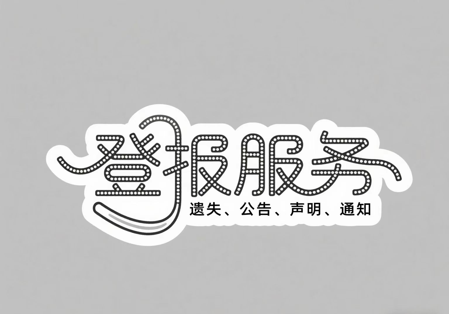 寧夏賀蘭縣報社登報中心