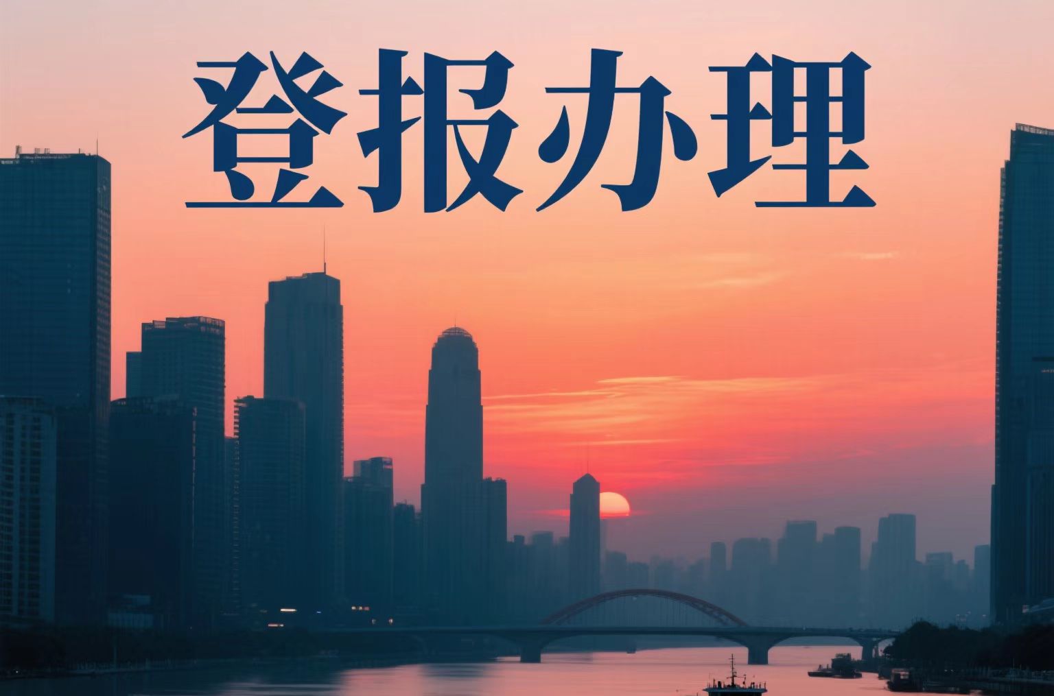 東寧市報(bào)社登報(bào)掛失財(cái)務(wù)章電話（黑龍江日?qǐng)?bào)）