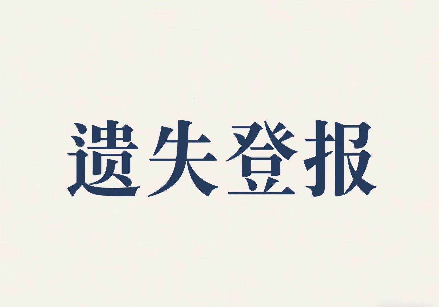 鎮賚縣報社遺失登報聲明-鎮賚縣報社在線登報電話