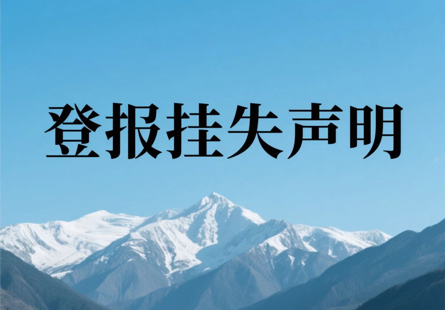 韓城市報社登報電話（遺失聲明）