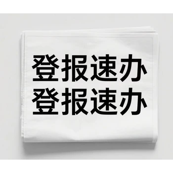 汝州市日报社登报电话-汝州市-遗失登报