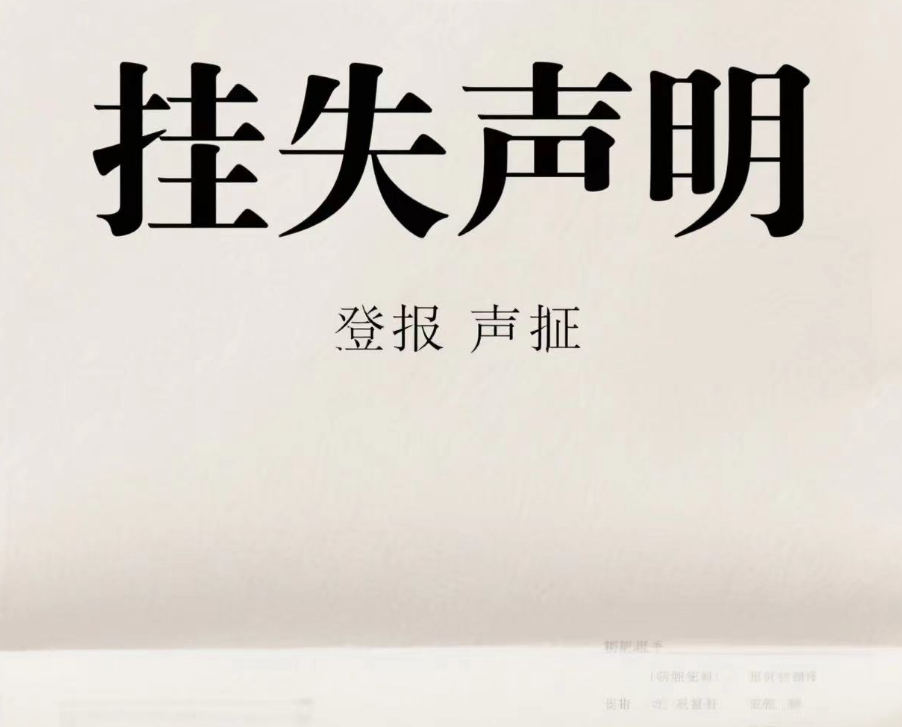 白銀的報(bào)刊聲明登報(bào)電話