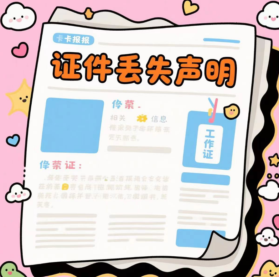 雙鴨山的報紙聲明登報電話