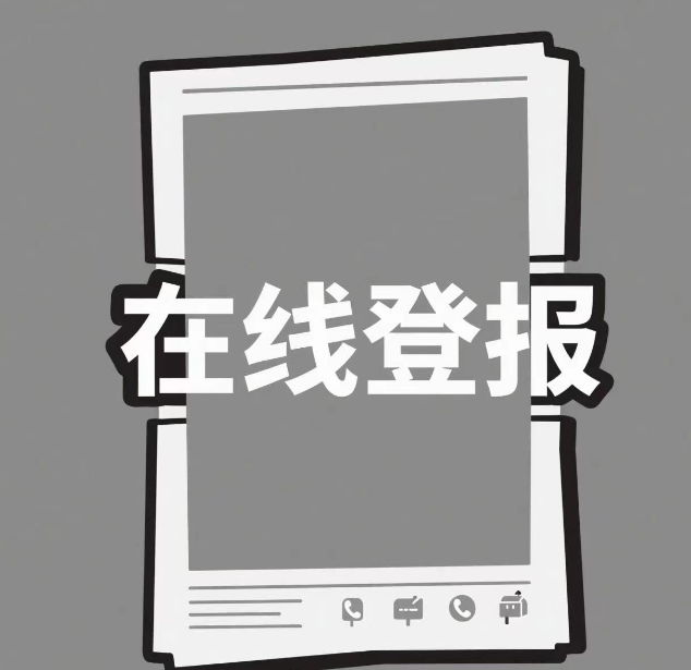 佳木斯證件掛失在線登報電話