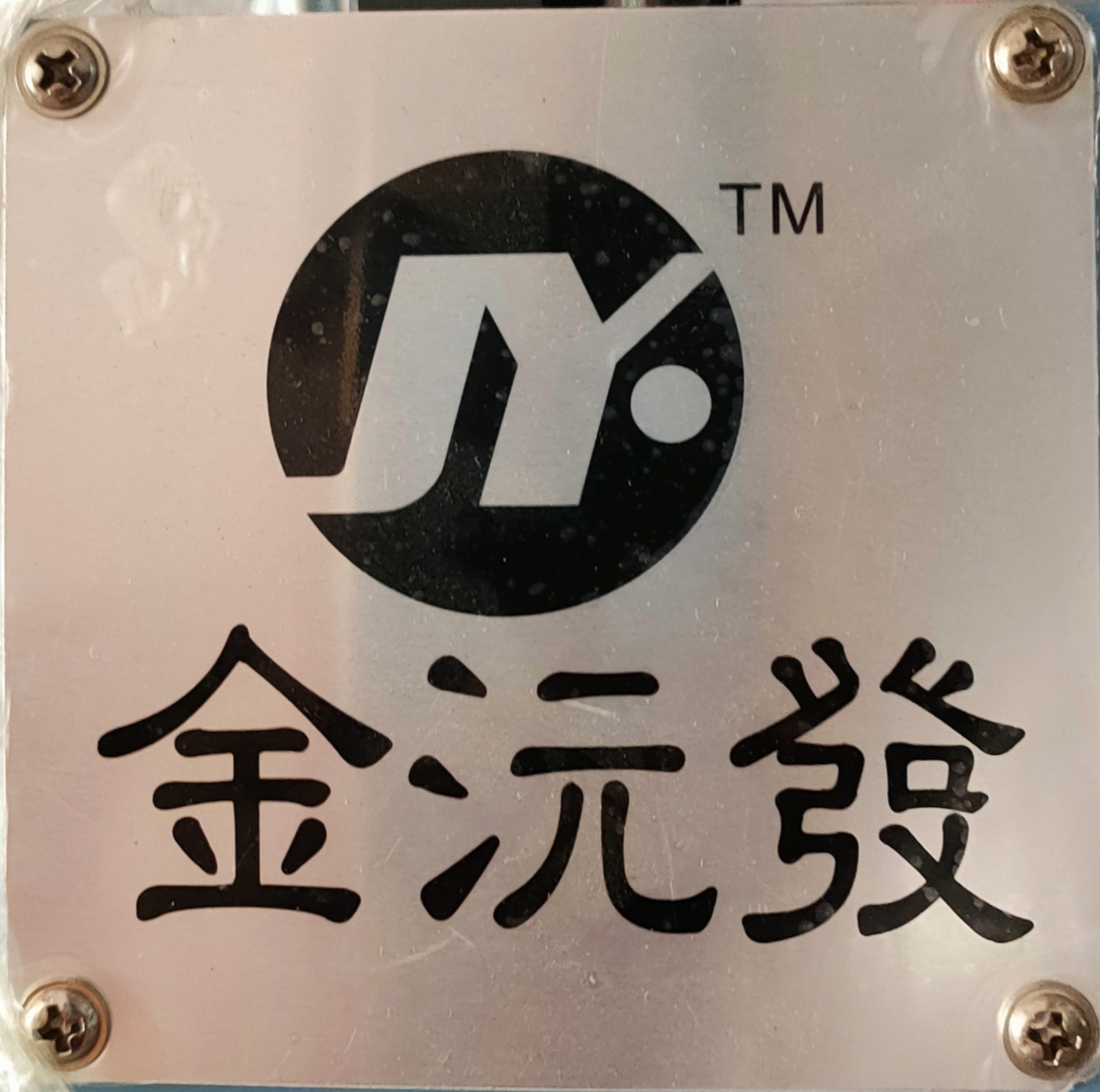 東莞市金沅發(fā)機(jī)械有限公司