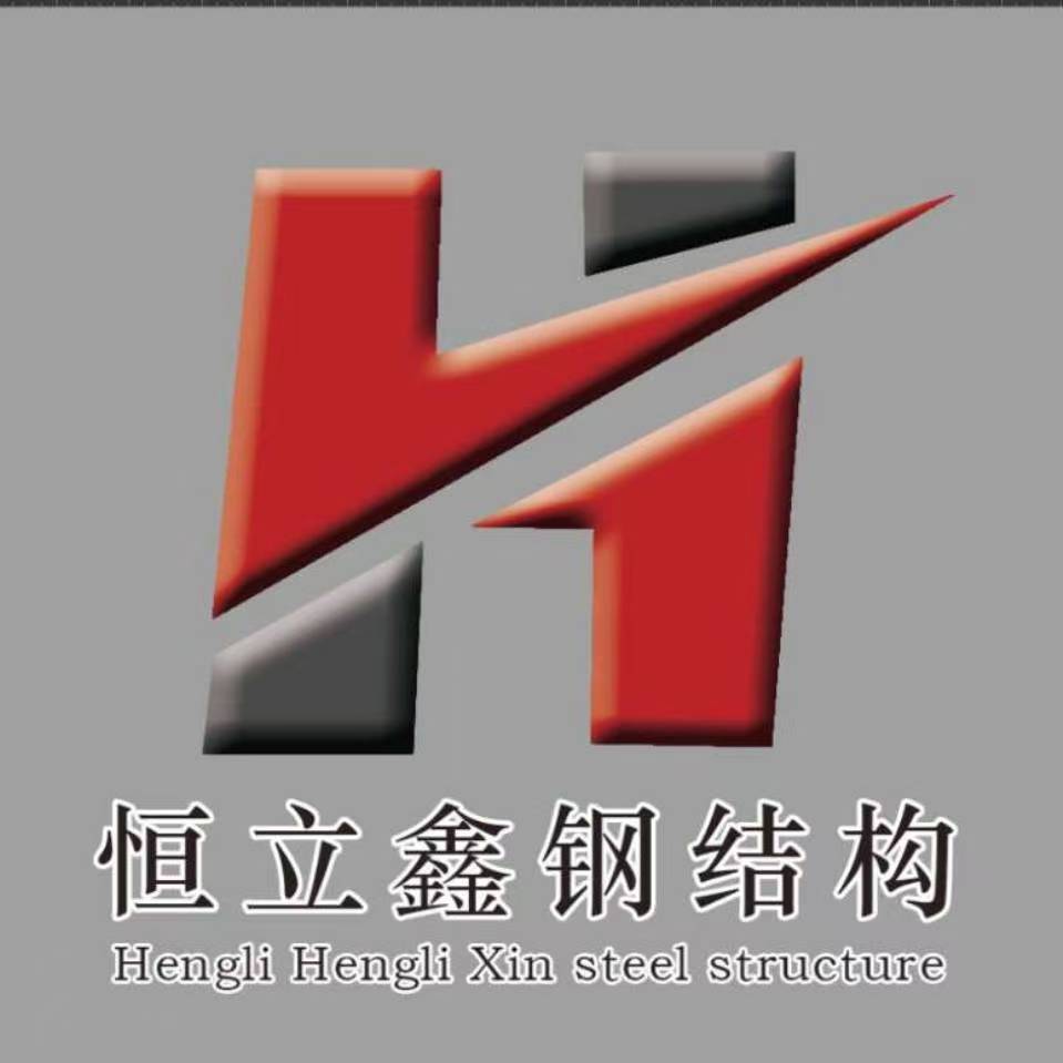 山東恒立鑫鋼結(jié)構(gòu)有限公司