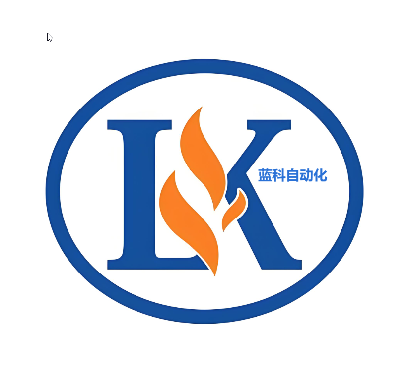 山東藍科自動化有限公司
