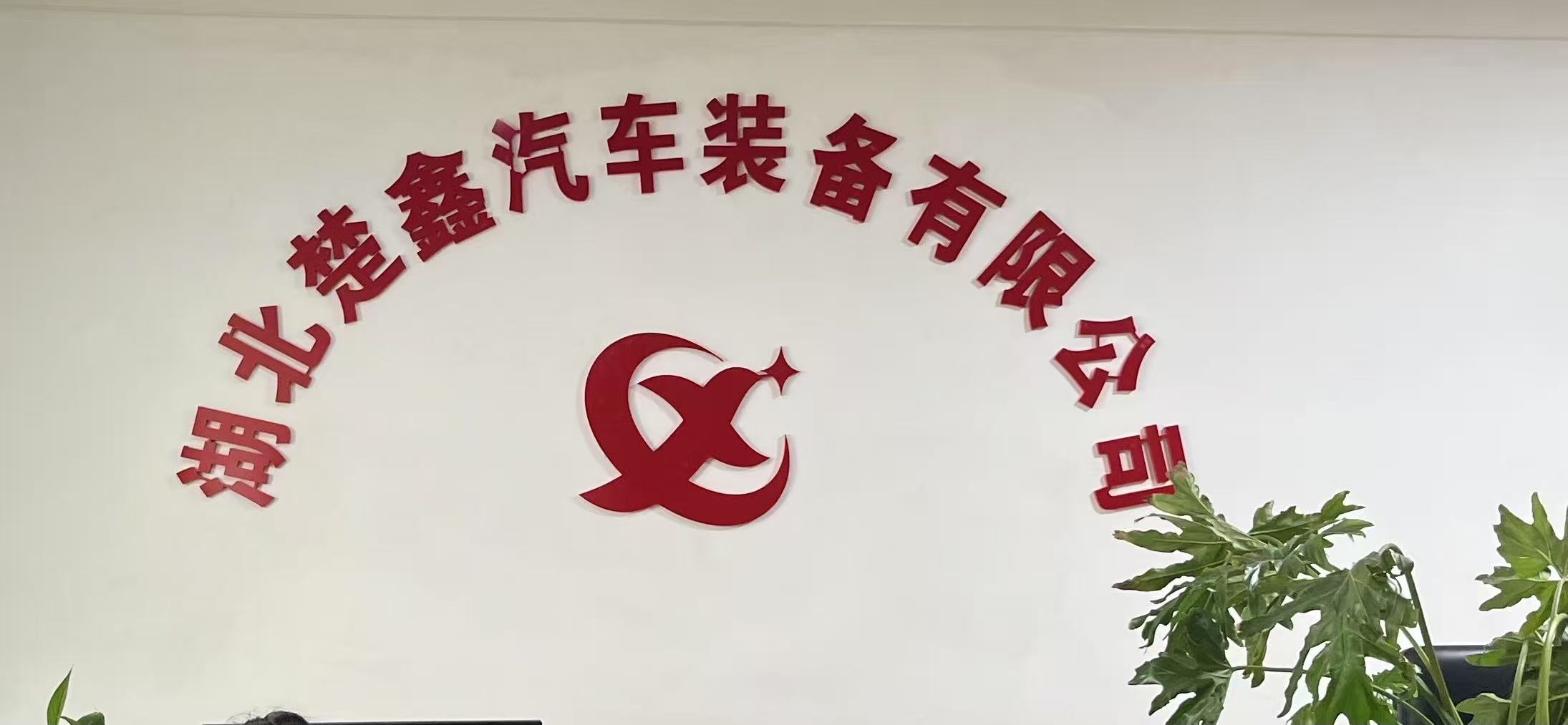 湖北楚鑫汽車裝備有限公司