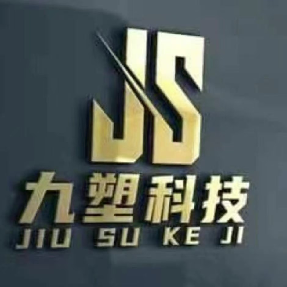 山東九塑新能源技術(shù)有限公司