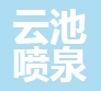 河北云池噴泉工程有限公司