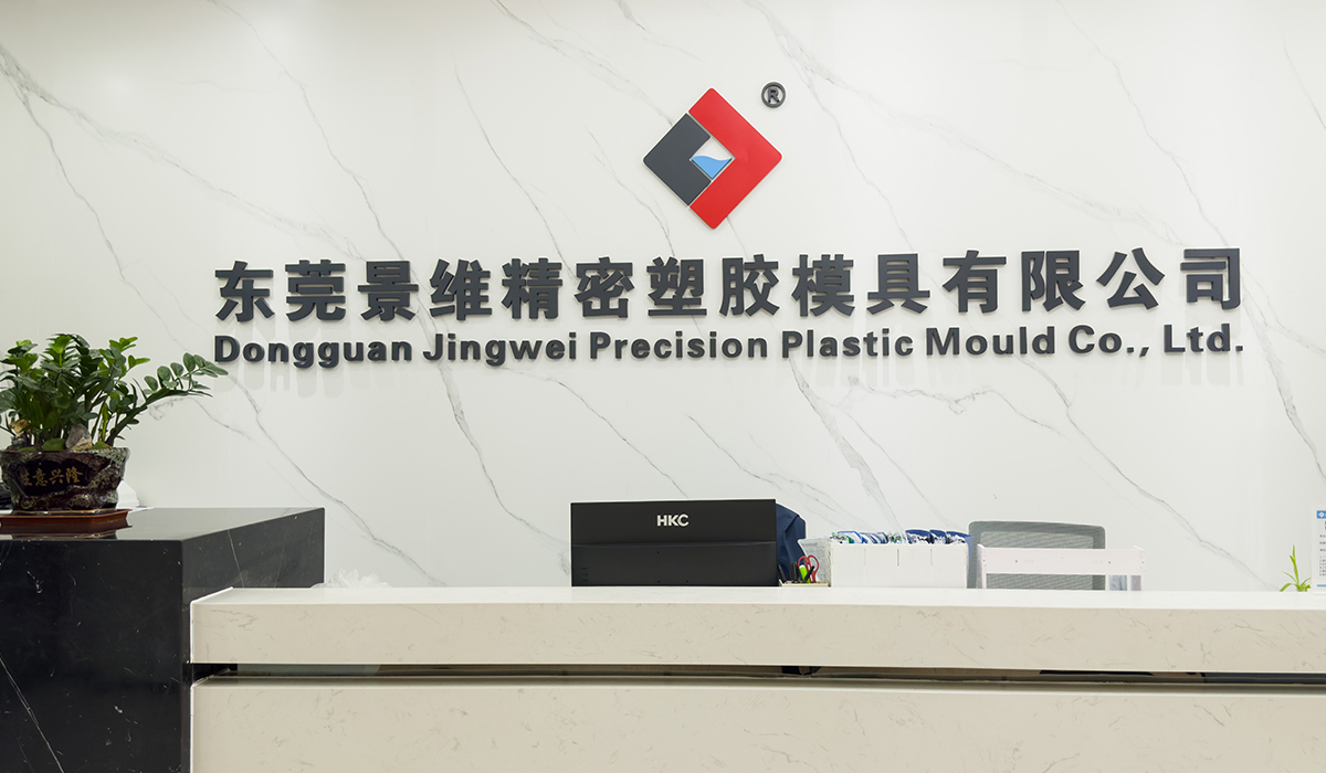 東莞景維精密塑膠模具有限公司