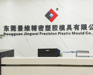 東莞景維精密塑膠模具有限公司